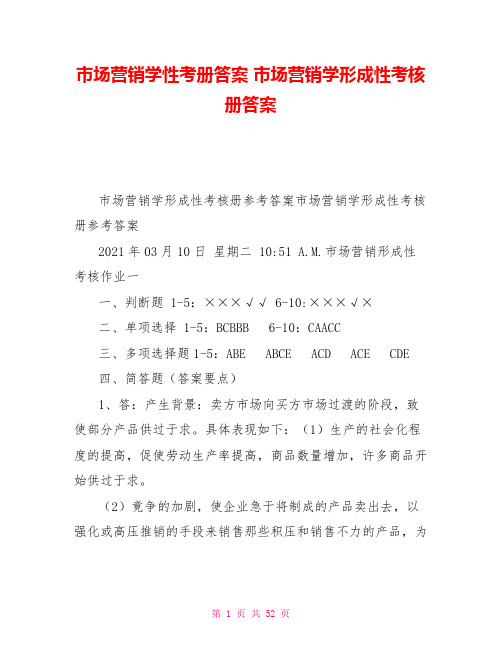 市场营销学性考册答案市场营销学形成性考核册答案