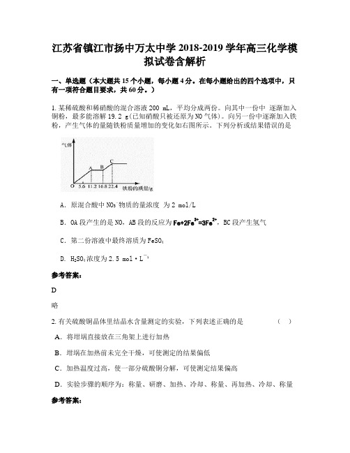 江苏省镇江市扬中万太中学2018-2019学年高三化学模拟试卷含解析