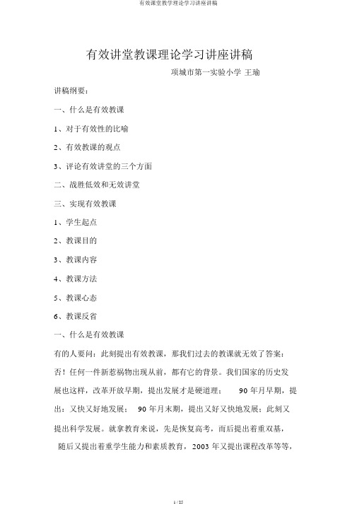 有效课堂教学理论学习讲座讲稿