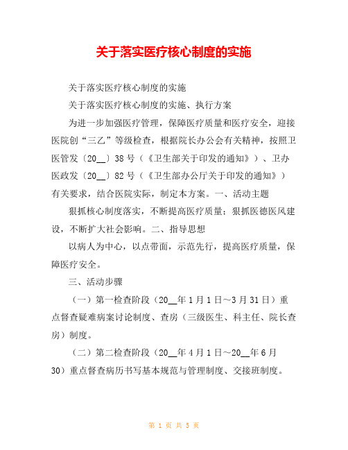 关于落实医疗核心制度的实施