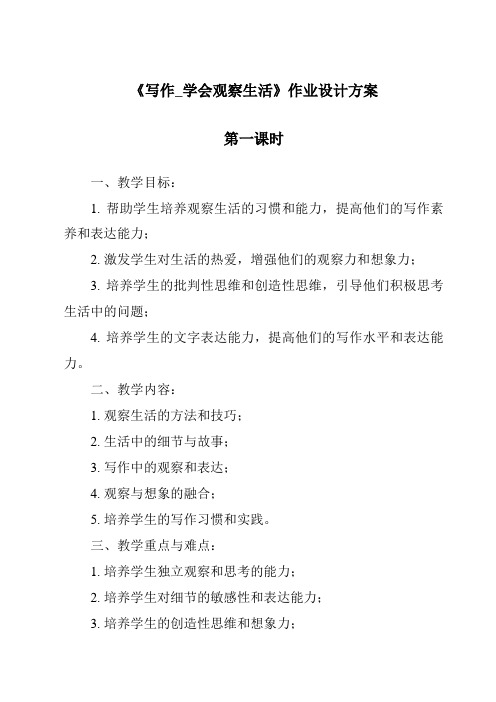 《写作_学会观察生活作业设计方案-2023-2024学年初中语文统编版五四学制》