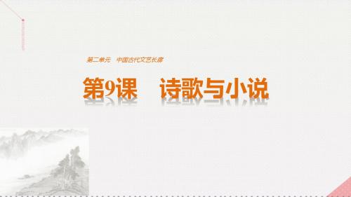 2016-2017学年高中历史 第二单元 中国古代文艺长廊 第9课 诗歌与小说课件