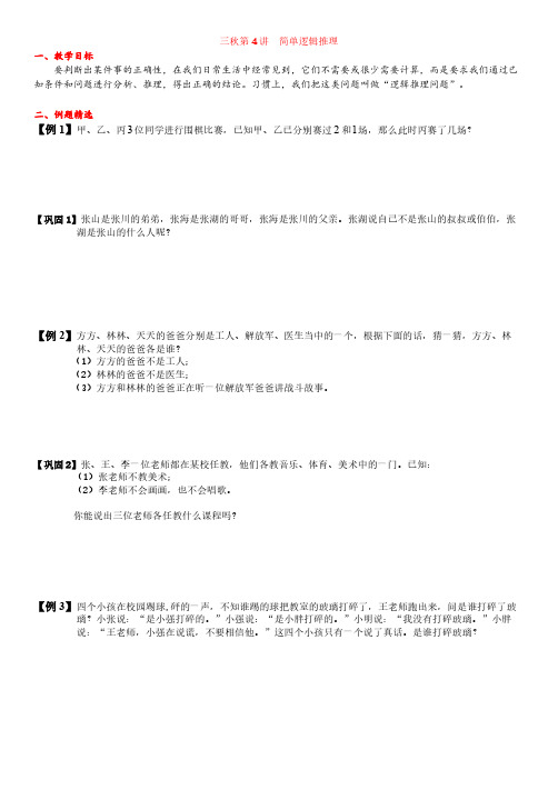 三年级上奥数第4讲 简单逻辑推理