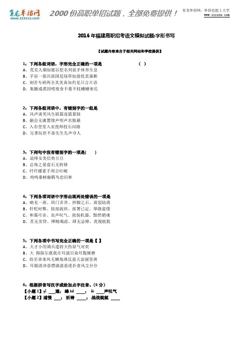 2016年福建高职招考语文模拟试题:字形书写