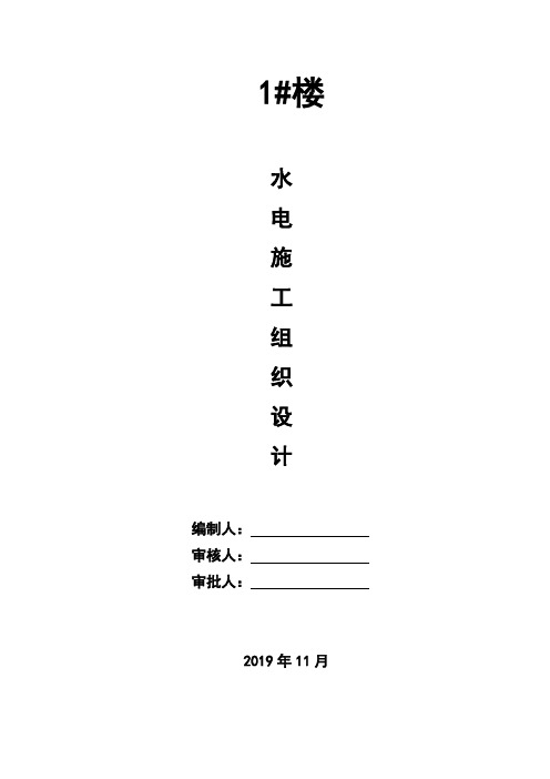 高层住宅楼水电施工组织设计