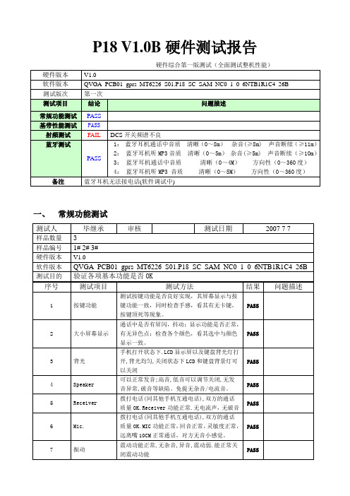 硬件测试报告