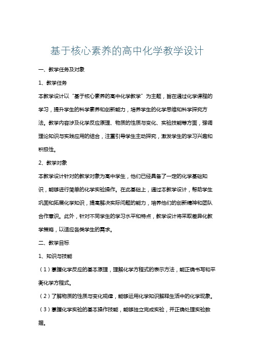 基于核心素养的高中化学教学设计