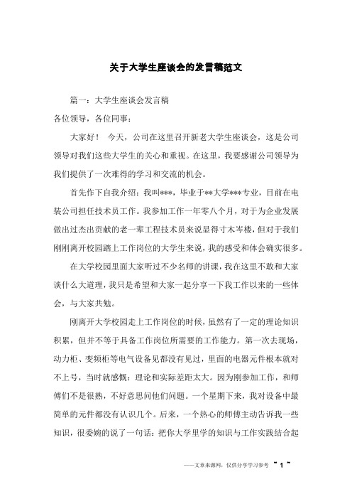 关于大学生座谈会的发言稿范文