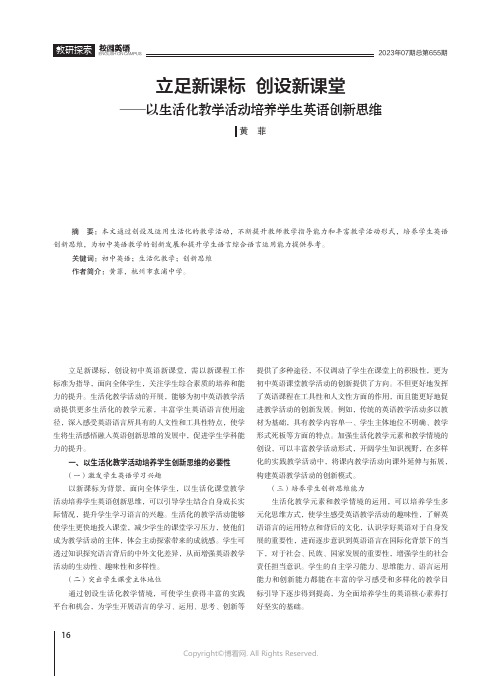 立足新课标_创设新课堂——以生活化教学活动培养学生英语创新思维