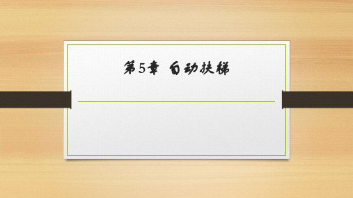 电梯控制与故障分析： 自动扶梯及常见故障排除方法