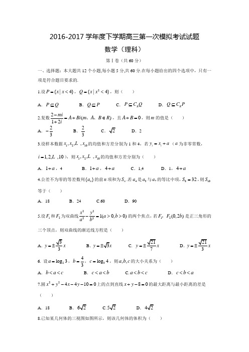 辽宁省沈阳市省示范协作校2017届高三第一次模拟考试理数试题Word版含答案