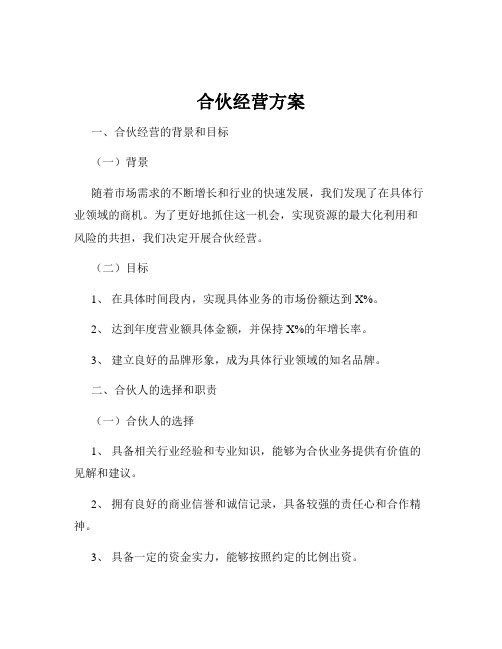 合伙经营方案