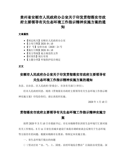 贵州省安顺市人民政府办公室关于印发贯彻落实市政府主要领导有关生态环境工作指示精神实施方案的通知