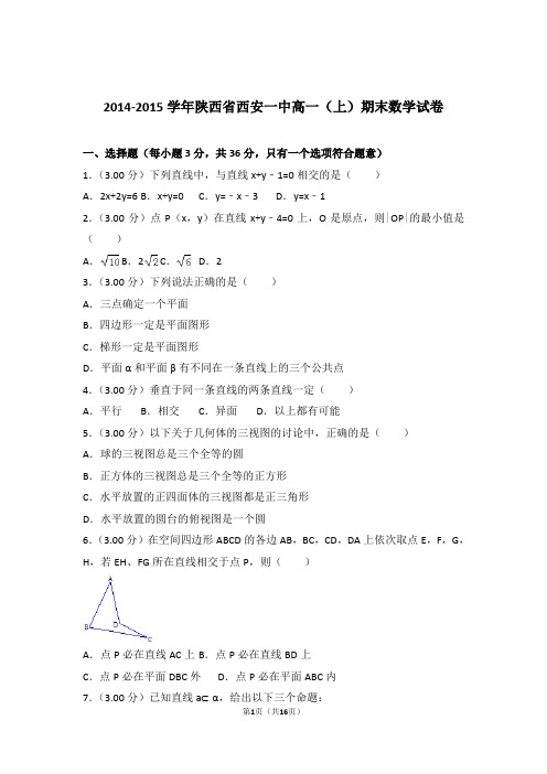 【精品】2015年陕西省西安一中高一上学期期末数学试卷