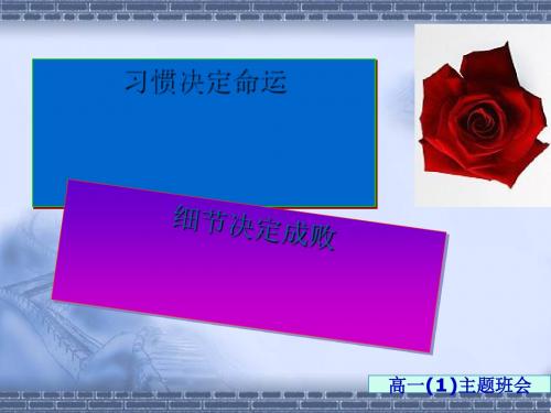 主题班会:好习惯与坏习惯ppt