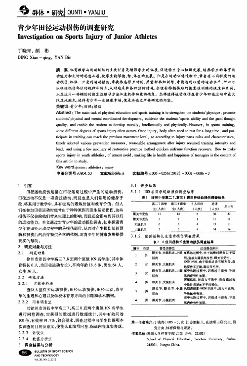 青少年田径运动损伤的调查研究