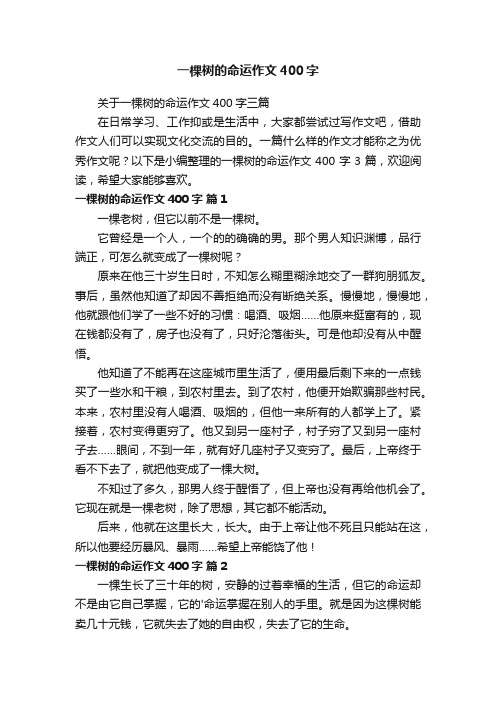 关于一棵树的命运作文400字三篇