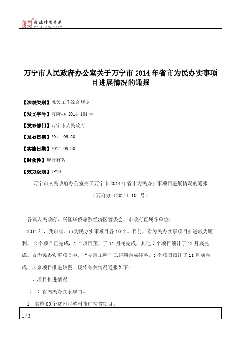 万宁市人民政府办公室关于万宁市2014年省市为民办实事项目进展情况的通报