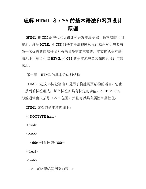 理解HTML和CSS的基本语法和网页设计原理