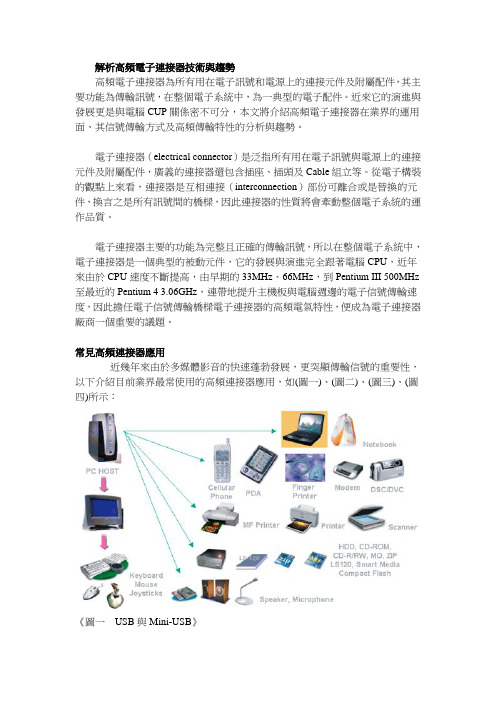 解析高频电子连接器技术与趋势