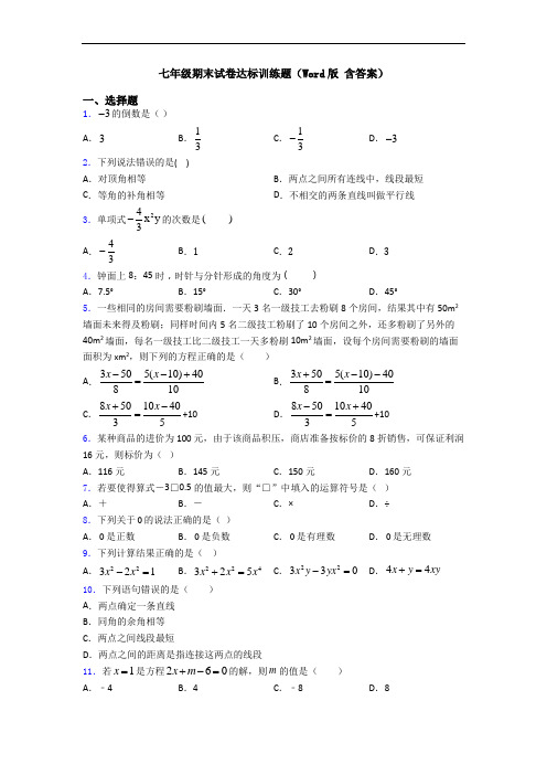 七年级期末试卷达标训练题(Word版 含答案)