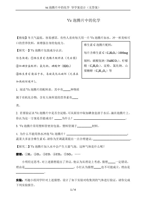 Vc泡腾片中的化学 导学案设计(无答案)