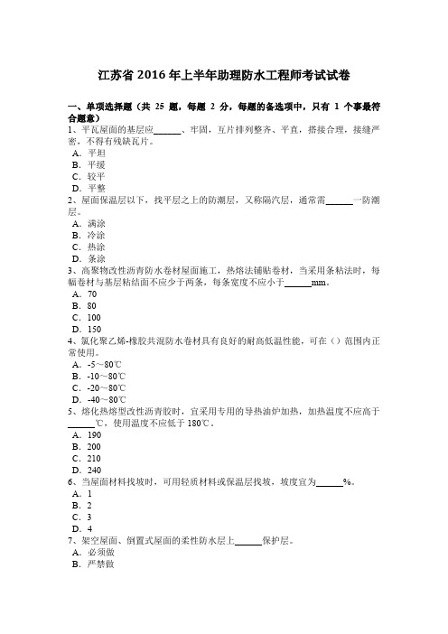 江苏省2016年上半年助理防水工程师考试试卷