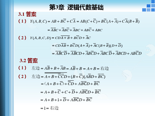 第3章 逻辑代数(习题)