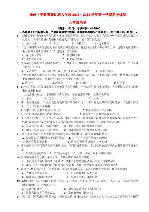 江苏省扬州中学教育集团树人学校九年级历史上学期期中试题 新人教版