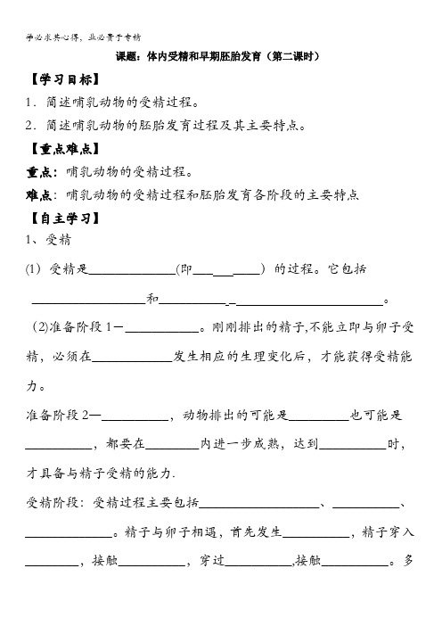 山西省阳高县第一中学高中生物选修三：3.1体内受精和早期胚胎发育(第二课时)学案