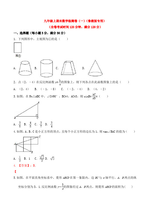 2020-2021学年九年级数学上学期期末测试卷01(鲁教版)(学生版)