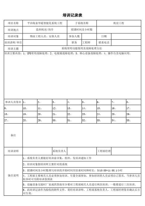 弱电智能化工程培训记录表