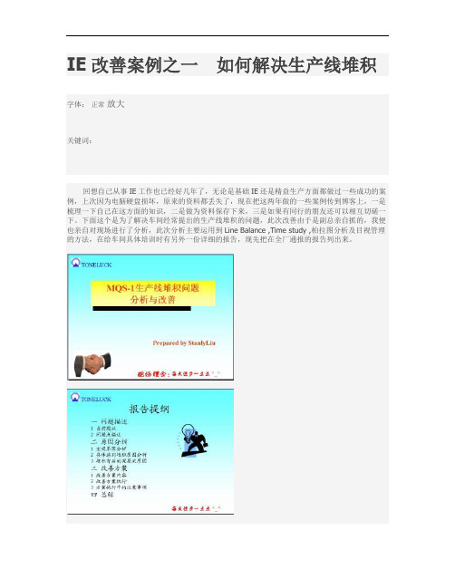 IE改善案例之一如何解决生产线堆积(doc 15页).