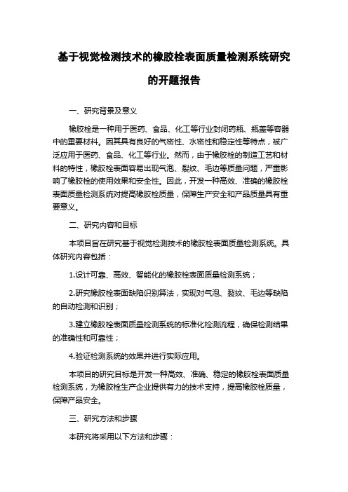 基于视觉检测技术的橡胶栓表面质量检测系统研究的开题报告