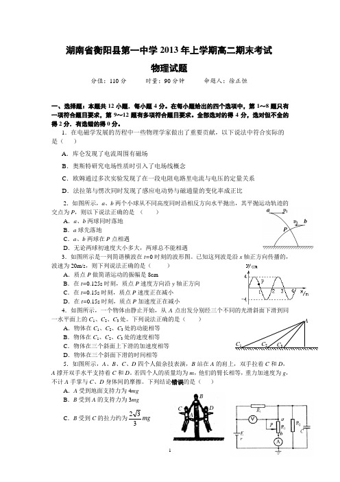 【物理】湖南省衡阳县第一中学2012-2013学年高二下学期期末考试试题8