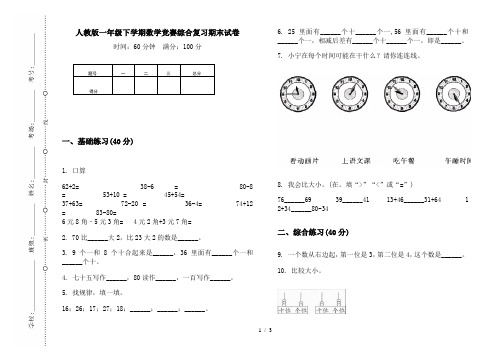 人教版一年级下学期数学竞赛综合复习期末试卷