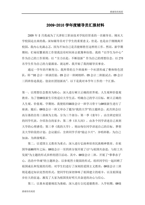 20092010学年度辅导员汇报材料 .doc