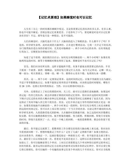 【记忆术原理】如果睡觉时也可以记忆