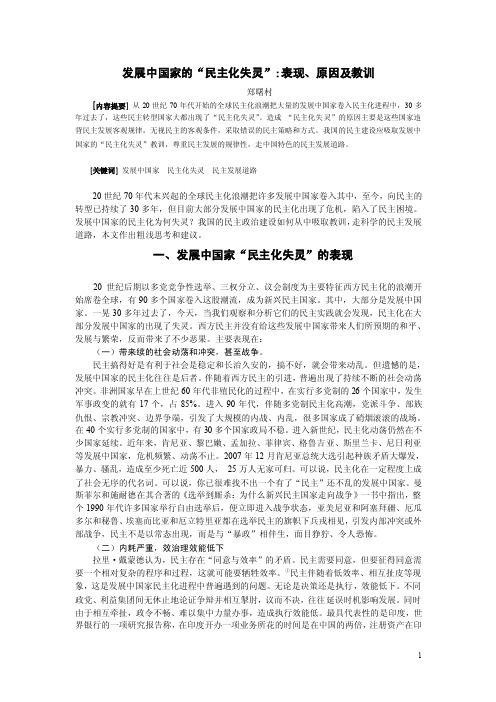 发展中国家的民主化失灵表现原因及教训.doc