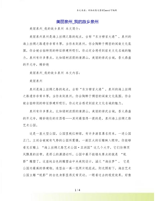 美丽泉州_我的故乡泉州