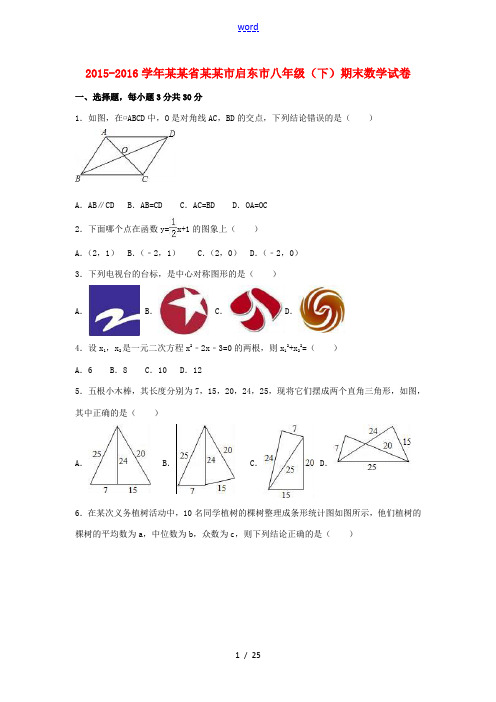 江苏省南通市启东市八年级数学下学期期末试卷(含解析) 新人教版-新人教版初中八年级全册数学试题