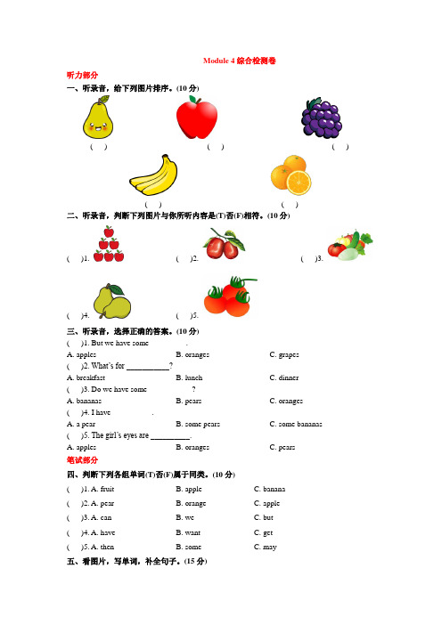 三年级下册英语试题-Module4Fruits综合测试教科版(广州)(含答案,含听力材料)