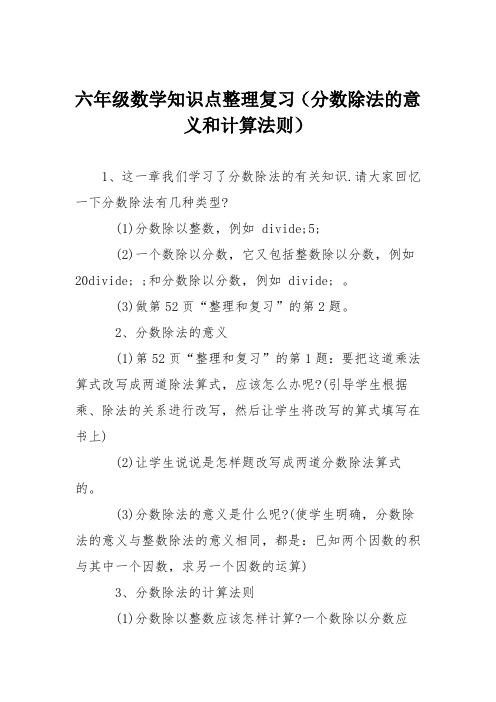 六年级数学知识点整理复习(分数除法的意义和计算法则)