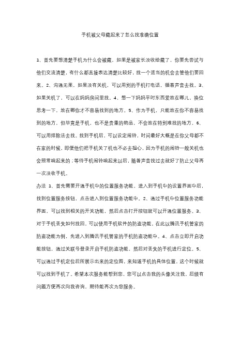 手机被父母藏起来了怎么找准确位置