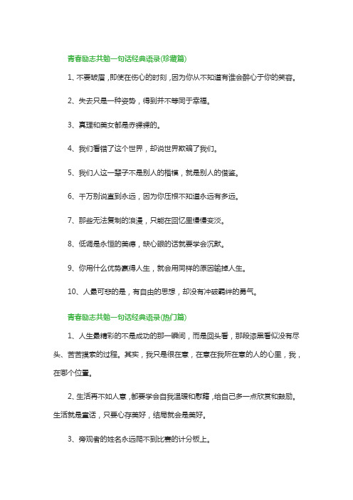 青春励志共勉一句话经典语录