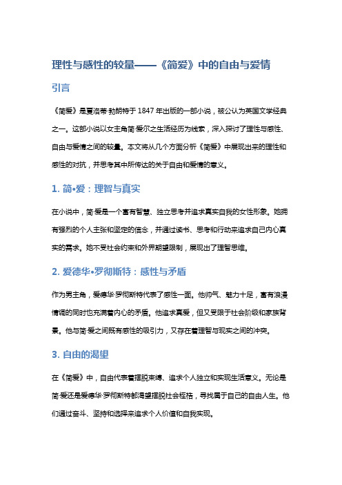 《理性与感性的较量——《简爱》中的自由与爱情》