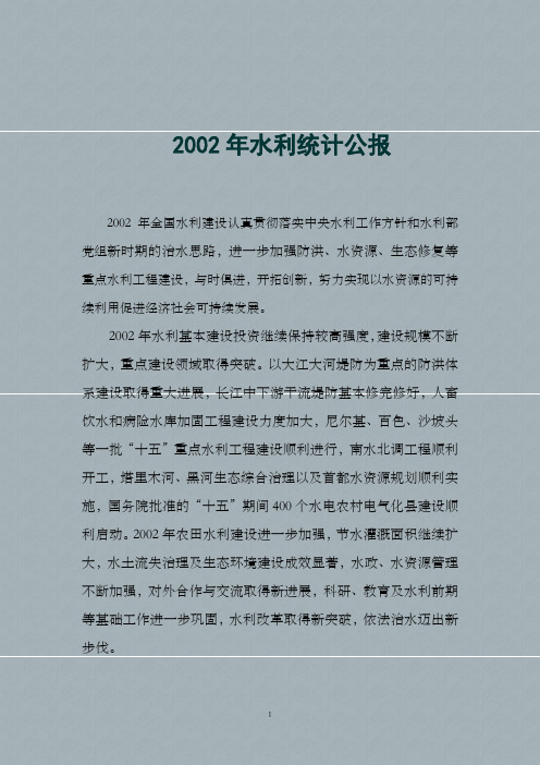 2001年水利统计公报