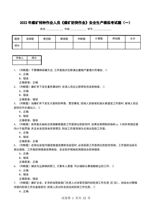 2022年煤矿特种作业人员《煤矿防突作业》安全生产模拟考试题(三)