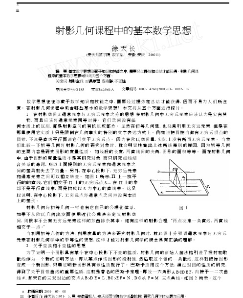 射影几何课程中的基本数学思想