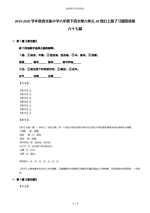 2019-2020学年度语文版小学六年级下语文第六单元28我们上路了习题精选第六十七篇